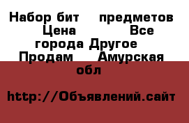 Набор бит 40 предметов  › Цена ­ 1 800 - Все города Другое » Продам   . Амурская обл.